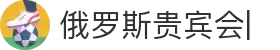 俄罗斯贵宾会_官方网站
